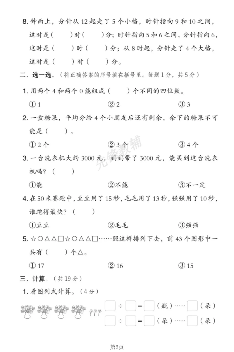 《二年级（下）数学期中测试卷.1《苏教版》_纯图版_2年级下册同步教辅_2下-数学_二下数学-单元+期中+期末试卷_二下数学苏教版试卷_二下数学《苏教版》期中测试卷》第2页预览