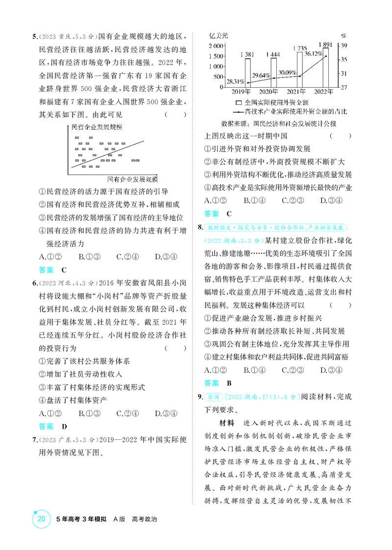 《1_精练册-第一课　我国的生产资料所有制_2026版教学资源包_202653高考总复习A版_湖南版_2026版.湖南版.选考总复习.政治.5·3A版_一、图书电子教参_必修2经济与社会_1_精练册PDF》第2页预览