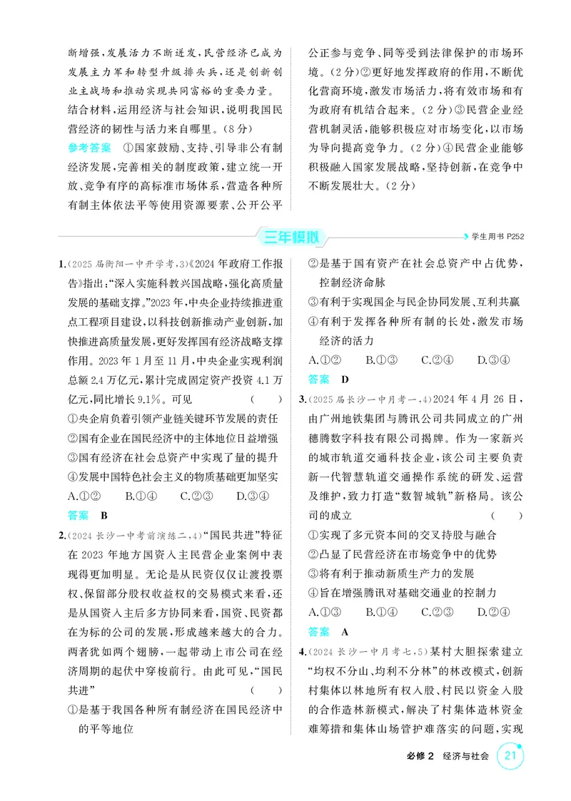 《1_精练册-第一课　我国的生产资料所有制_2026版教学资源包_202653高考总复习A版_湖南版_2026版.湖南版.选考总复习.政治.5·3A版_一、图书电子教参_必修2经济与社会_1_精练册PDF》第3页预览