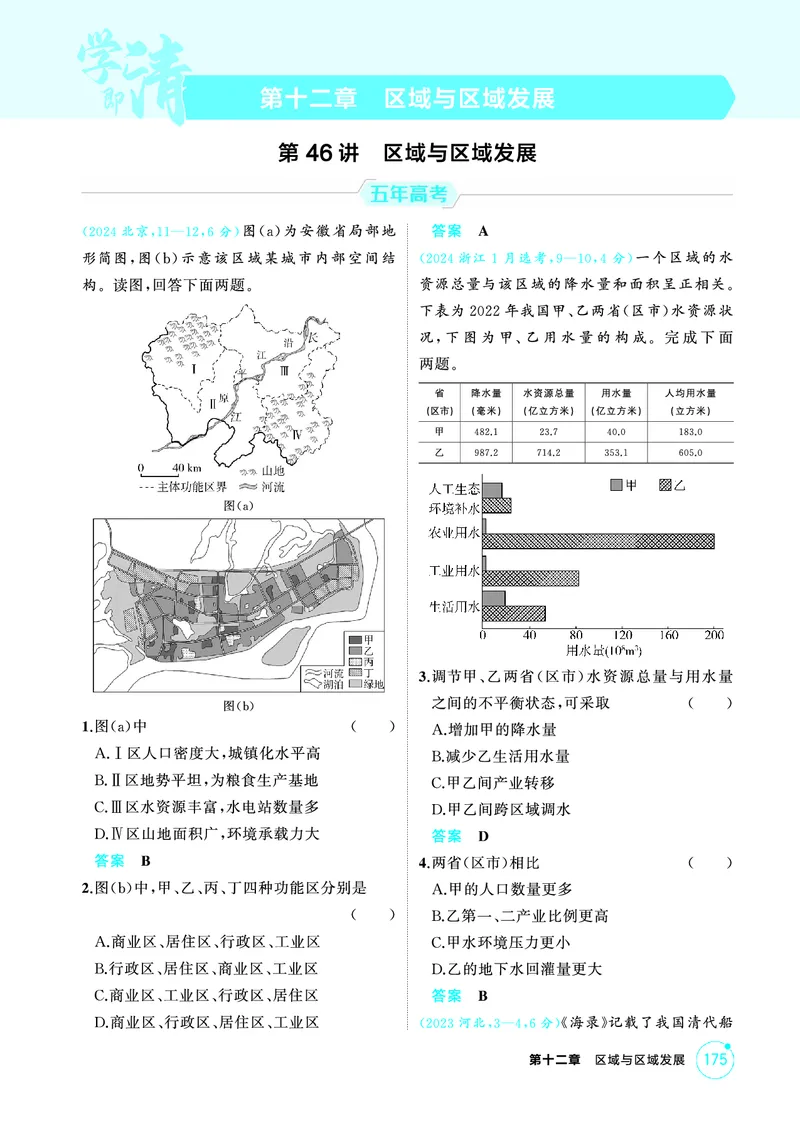 《1_第十二章　区域与区域发展_2026版教学资源包_202653高考总复习A版_山东版_2026版.山东版.选考总复习.地理.5·3A版_第十二章区域与区域发展_1_精练册PDF》第1页预览