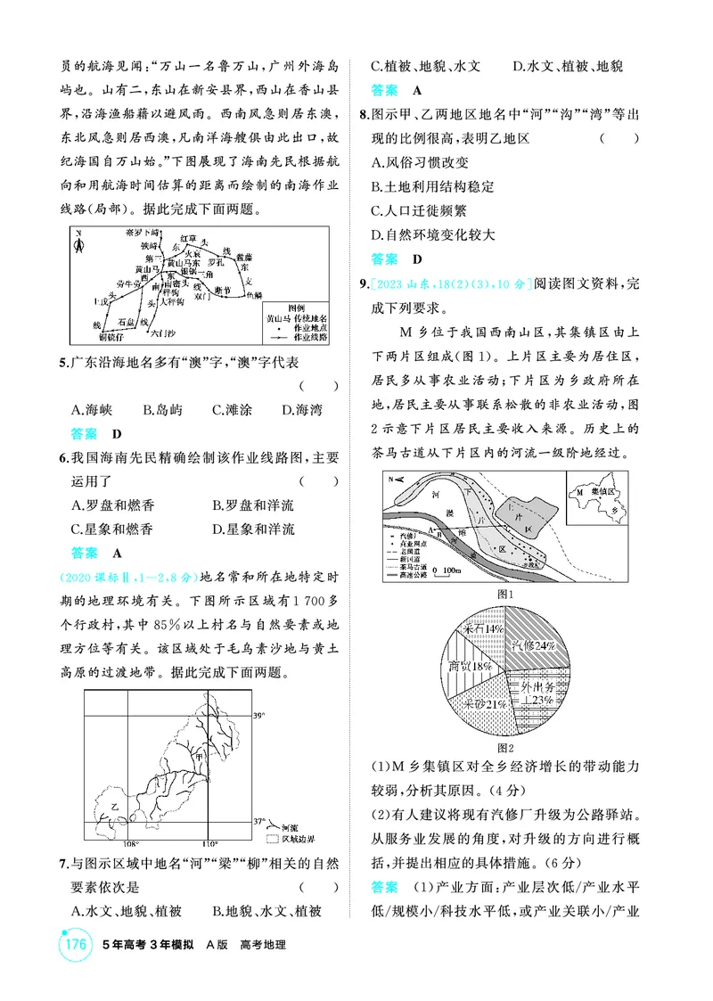 《1_第十二章　区域与区域发展_2026版教学资源包_202653高考总复习A版_山东版_2026版.山东版.选考总复习.地理.5·3A版_第十二章区域与区域发展_1_精练册PDF》第2页预览