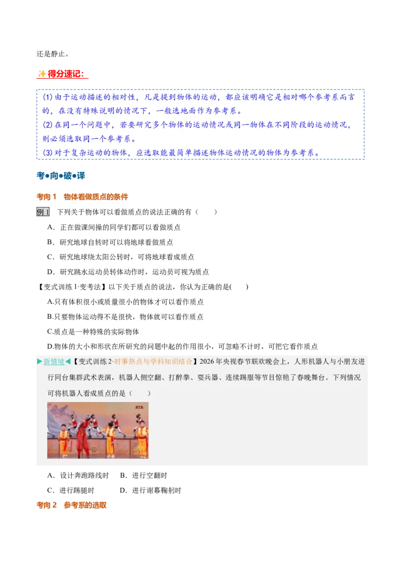 《第01讲运动的描述（复习讲义）（黑吉辽蒙专用）（学生版）_地理_2027年高考地理一轮_2027年高考物理一轮课件+讲义+练习（黑吉辽蒙专用）-G330_2027版》第5页预览