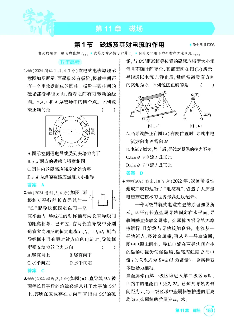 《1_精练册PDF11-第11章磁场_2026版教学资源包_202653高考总复习A版_新高考_物理_教师A版2026年.新高考版.物理.53_二、教师用书PDF_第11章磁场_1_精练册PDF》第1页预览