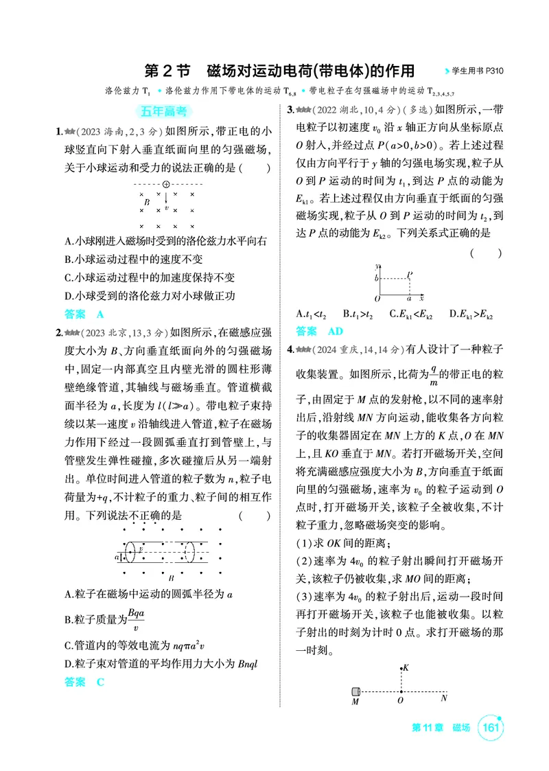 《1_精练册PDF11-第11章磁场_2026版教学资源包_202653高考总复习A版_新高考_物理_教师A版2026年.新高考版.物理.53_二、教师用书PDF_第11章磁场_1_精练册PDF》第3页预览
