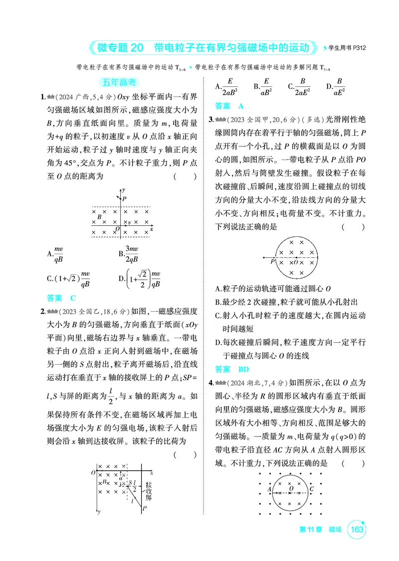 《1_精练册PDF11-第11章磁场_2026版教学资源包_202653高考总复习A版_新高考_物理_教师A版2026年.新高考版.物理.53_二、教师用书PDF_第11章磁场_1_精练册PDF》第5页预览