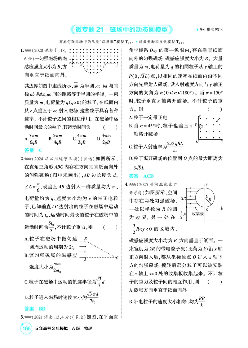《1_精练册PDF11-第11章磁场_2026版教学资源包_202653高考总复习A版_新高考_物理_教师A版2026年.新高考版.物理.53_二、教师用书PDF_第11章磁场_1_精练册PDF》第8页预览