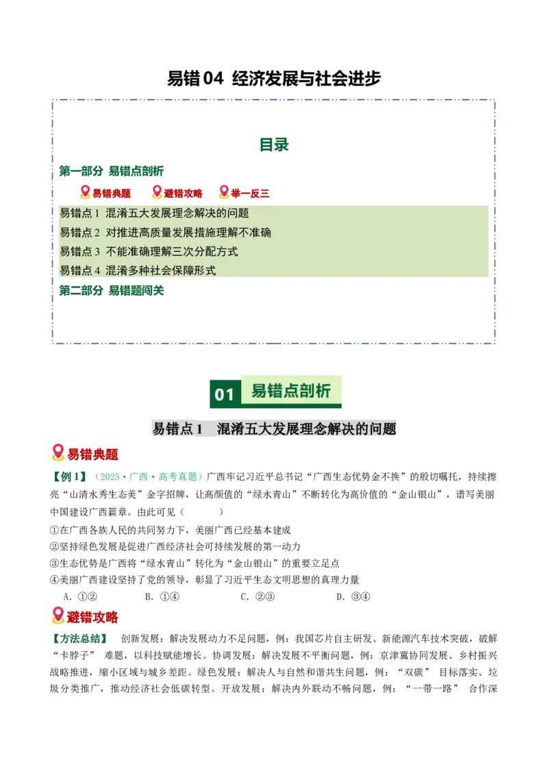 《易错04经济发展与社会进步（易错专练）（学生版）_zheng治_2026年-政治高考二轮复习_2026年高考政治二轮复习课件+讲义+练习（新高考通用）-G92_2026版》第1页预览
