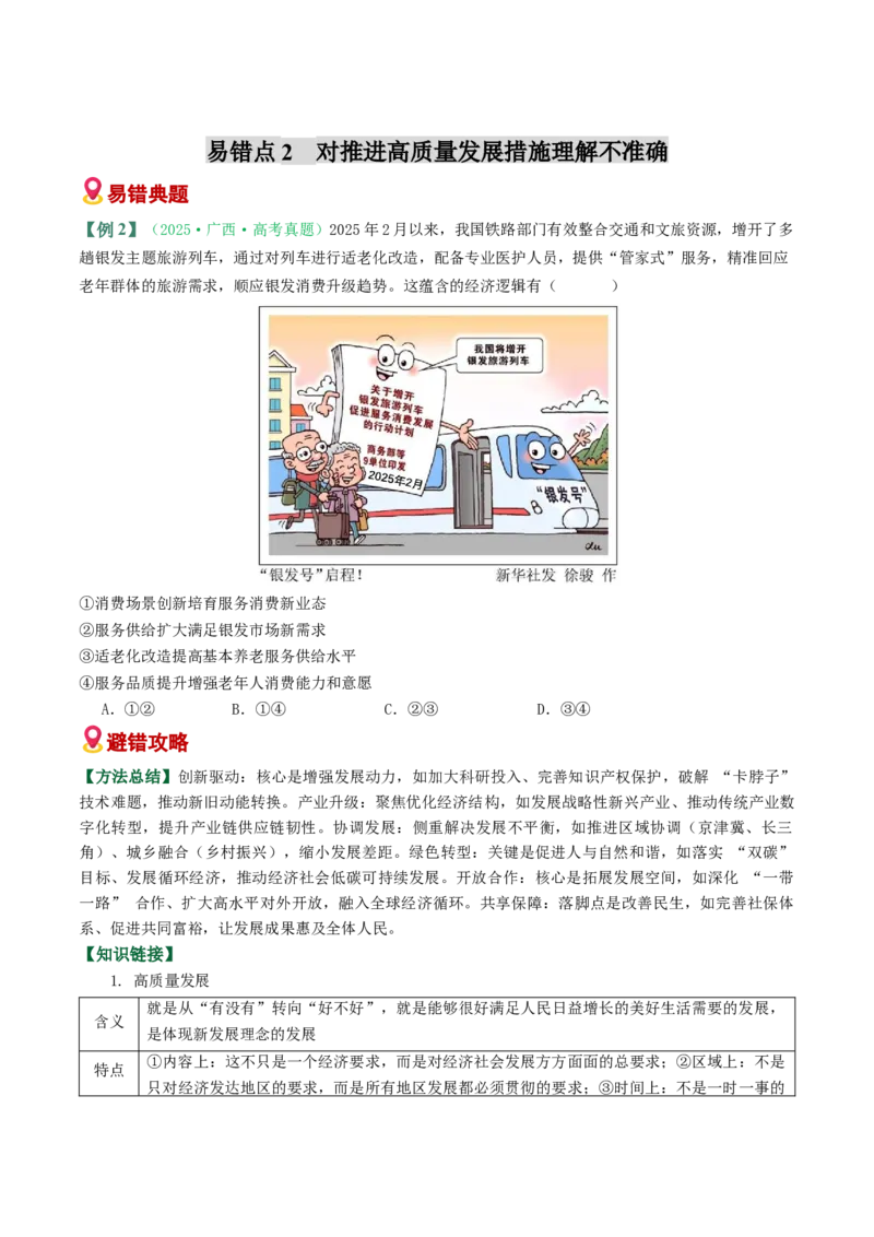 《易错04经济发展与社会进步（易错专练）（学生版）_zheng治_2026年-政治高考二轮复习_2026年高考政治二轮复习课件+讲义+练习（新高考通用）-G92_2026版》第3页预览
