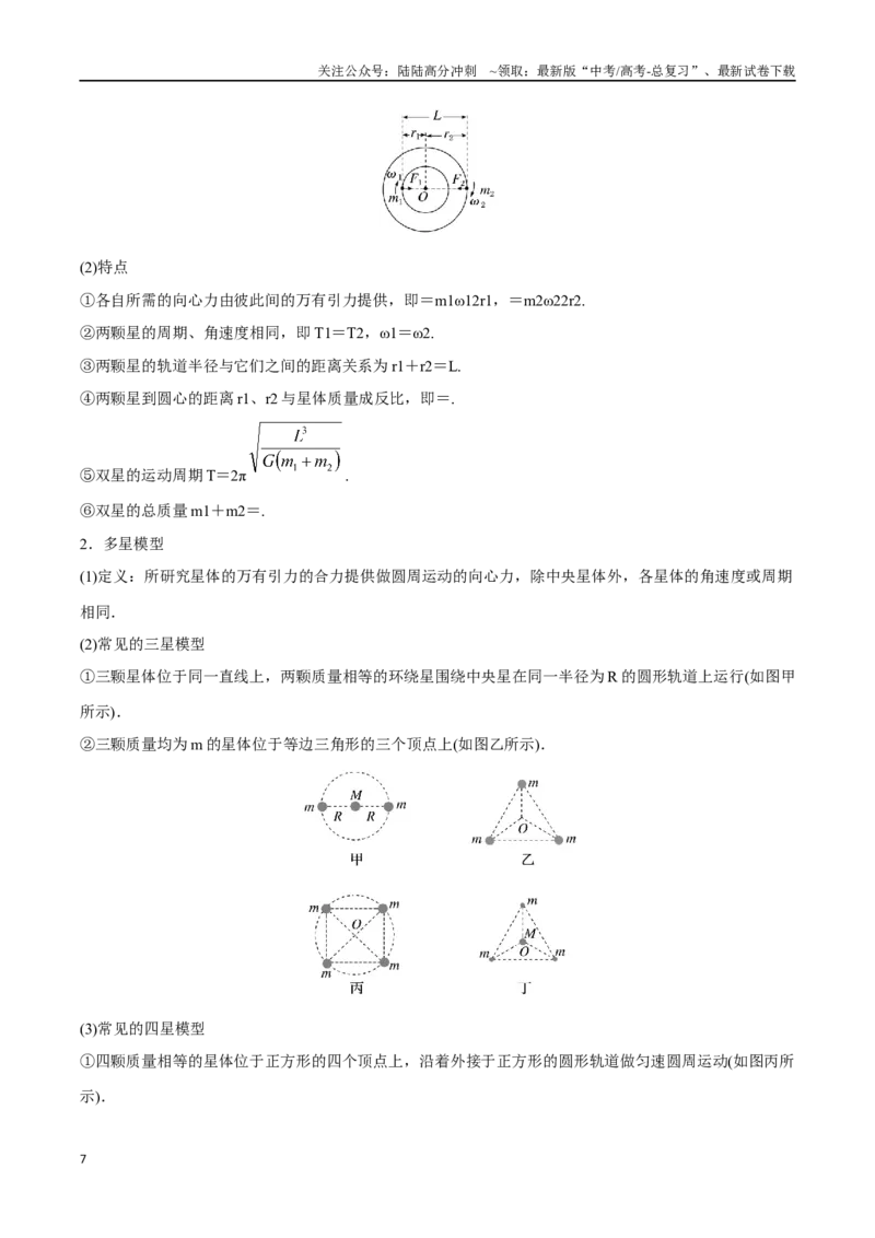 《第五章万有引力与宇宙航行（解析版）_04-物理-高考总复习_一轮复习_2024年_2024年高考物理一轮重难点复习_资料》第7页预览