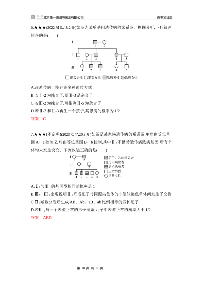 《1_精练册Word-第8章　伴性遗传与人类遗传病_2026版教学资源包_202653高考总复习A版_山东版_2026版.山东版.选考总复习.生物.5·3A版_第2部分遗传与进化_第8章伴性遗传与人类遗传病_5_习题WORD》第10页预览