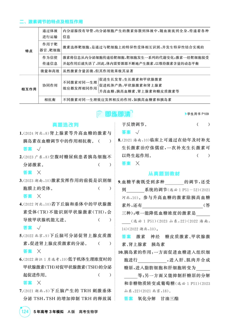 《1_精讲册PDF-第15章体液调节_2026版教学资源包_202653高考总复习A版_山东版_2026版.山东版.选考总复习.生物.5·3A版_第3部分稳态与调节_第15章体液调节_2_精讲册PDF》第4页预览