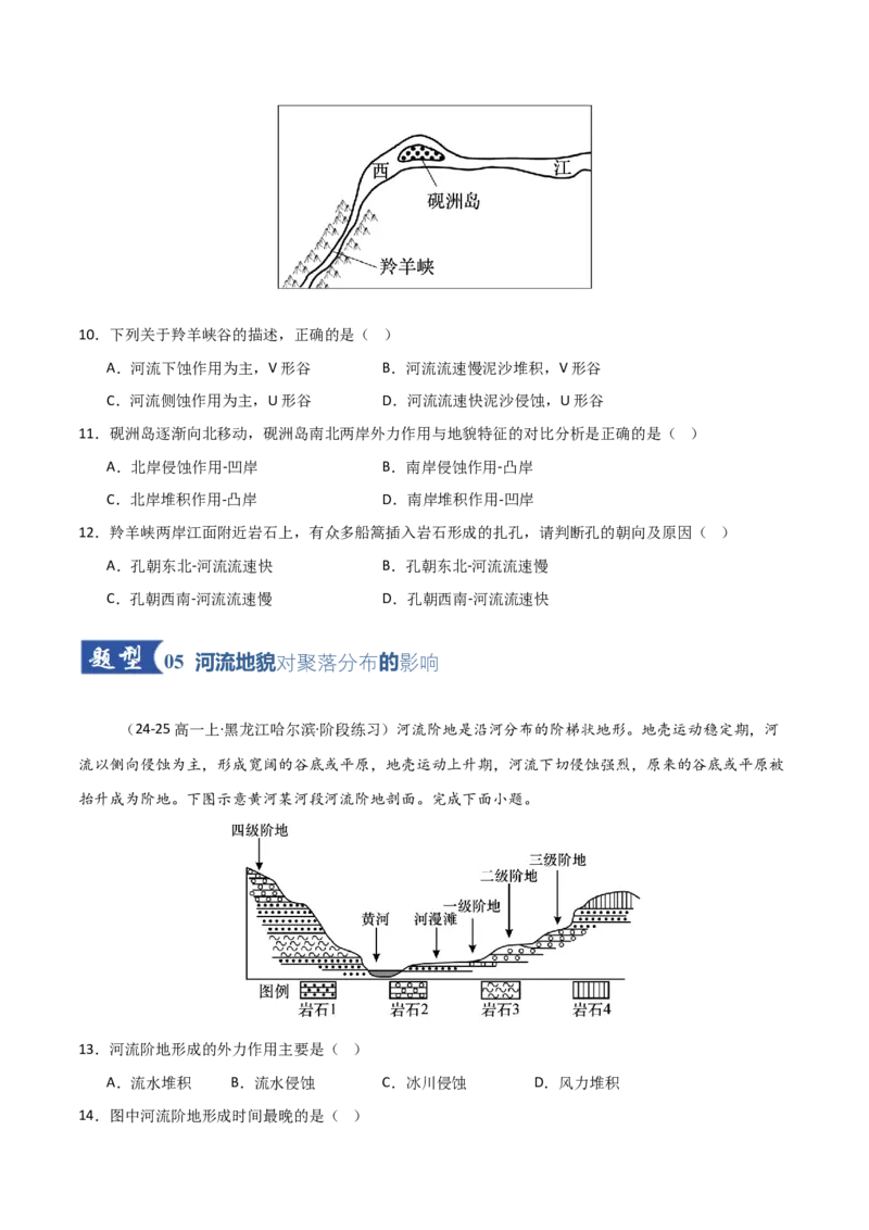 《第15讲河流地貌的发育及河流冲淤（专项训练）（黑吉辽蒙专用）（学生版）_地理_2026年_2026年高考地理一轮课件+讲义+练习（黑吉辽蒙专用）-G330》第4页预览