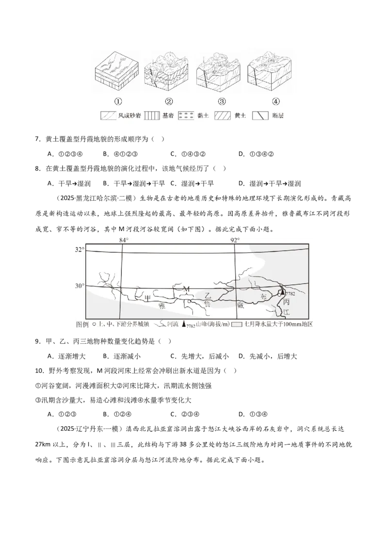 《第15讲河流地貌的发育及河流冲淤（专项训练）（黑吉辽蒙专用）（学生版）_地理_2026年_2026年高考地理一轮课件+讲义+练习（黑吉辽蒙专用）-G330》第7页预览