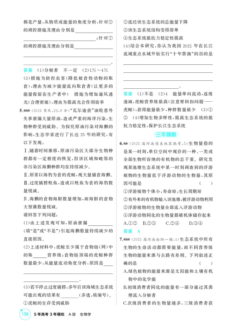 《1_精练册第20章生态系统及其稳定性_2026版教学资源包_202653高考总复习A版_新高考_生物_教师A版2026年.新高考版.生物.53_第4部分生物与环境_第20章生态系统及其稳定性_4_PDF教参电子书》第4页预览