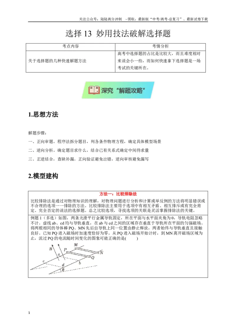 《选择13妙用技法破解选择题（教师版）_04-物理-高考总复习_专项复习_2025年_2025年高中高考物理模型与方法_资料_8高考热点题型归类（二轮）》第1页预览