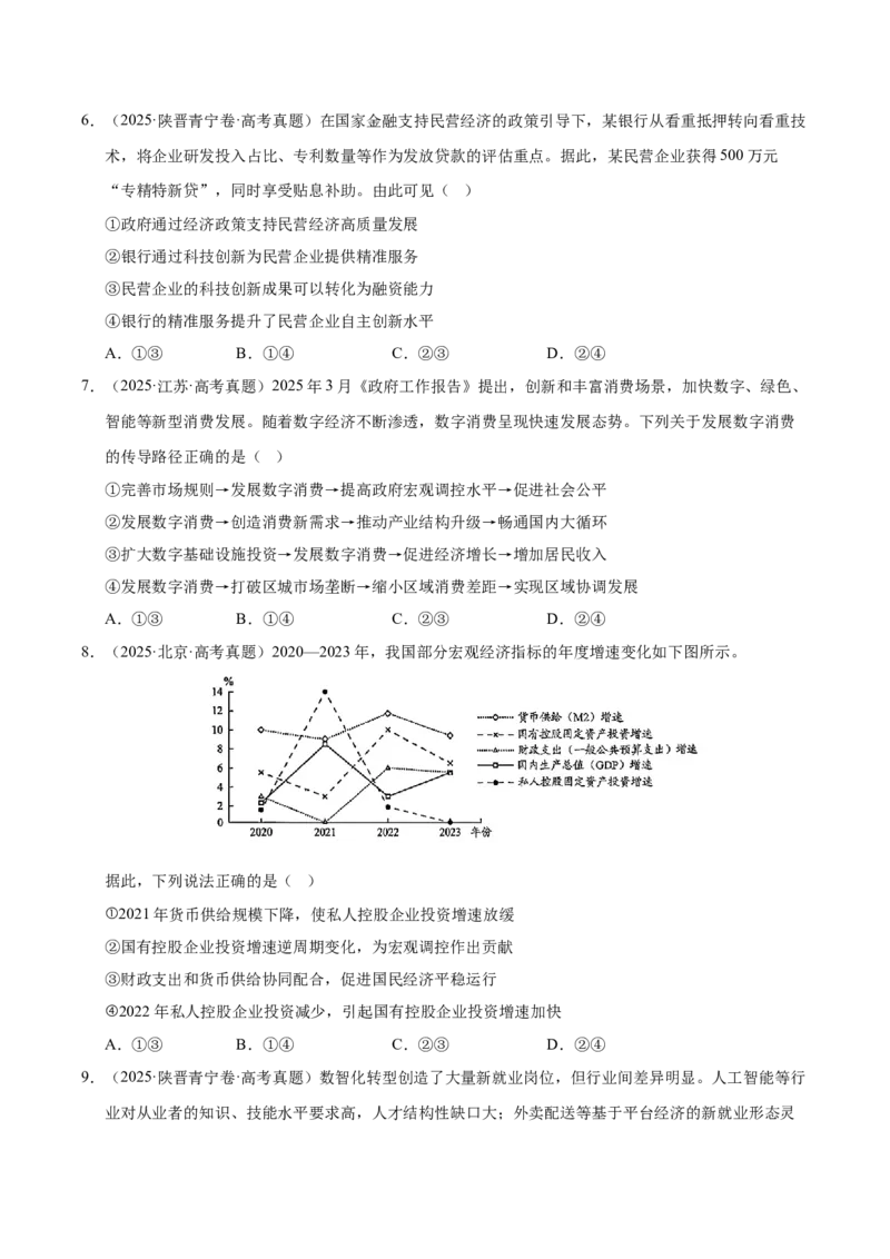 《第二课我国的社会主义市场经济体制（一轮复习每课一练）（学生版）_zheng治_2026年_2026年高考政治一轮复习考点精讲课件＋练习（统编版）-G398_资料》第3页预览