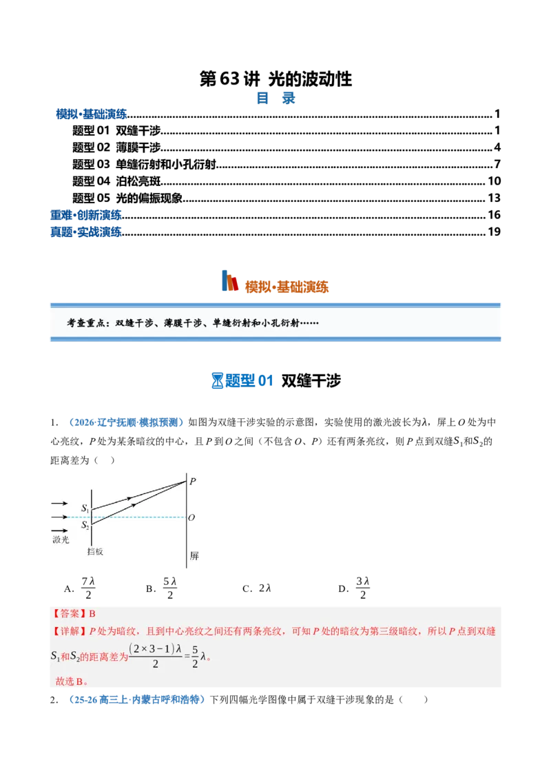 《第63讲光的波动性（专项训练）（黑吉辽蒙专用）（教师版）_地理_2027年高考地理一轮_2027年高考物理一轮课件+讲义+练习（黑吉辽蒙专用）-G330_2027版》第1页预览