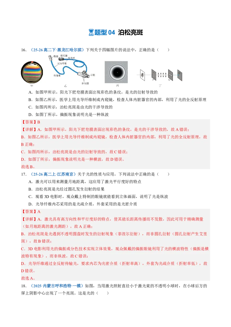 《第63讲光的波动性（专项训练）（黑吉辽蒙专用）（教师版）_地理_2027年高考地理一轮_2027年高考物理一轮课件+讲义+练习（黑吉辽蒙专用）-G330_2027版》第10页预览