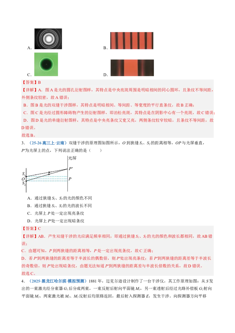 《第63讲光的波动性（专项训练）（黑吉辽蒙专用）（教师版）_地理_2027年高考地理一轮_2027年高考物理一轮课件+讲义+练习（黑吉辽蒙专用）-G330_2027版》第2页预览