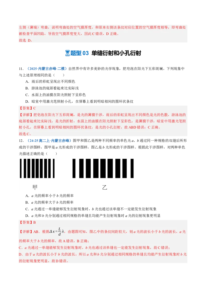 《第63讲光的波动性（专项训练）（黑吉辽蒙专用）（教师版）_地理_2027年高考地理一轮_2027年高考物理一轮课件+讲义+练习（黑吉辽蒙专用）-G330_2027版》第7页预览