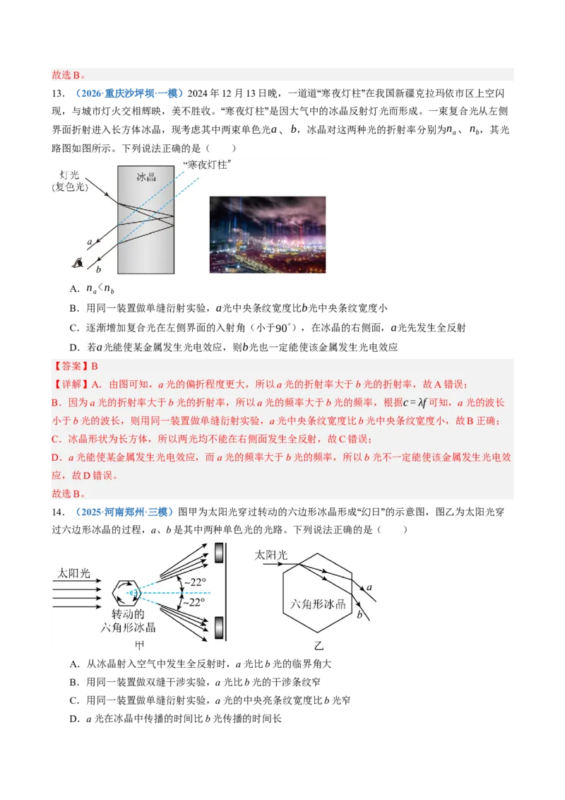 《第63讲光的波动性（专项训练）（黑吉辽蒙专用）（教师版）_地理_2027年高考地理一轮_2027年高考物理一轮课件+讲义+练习（黑吉辽蒙专用）-G330_2027版》第8页预览