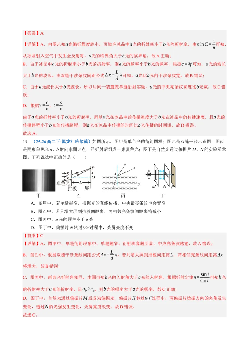 《第63讲光的波动性（专项训练）（黑吉辽蒙专用）（教师版）_地理_2027年高考地理一轮_2027年高考物理一轮课件+讲义+练习（黑吉辽蒙专用）-G330_2027版》第9页预览