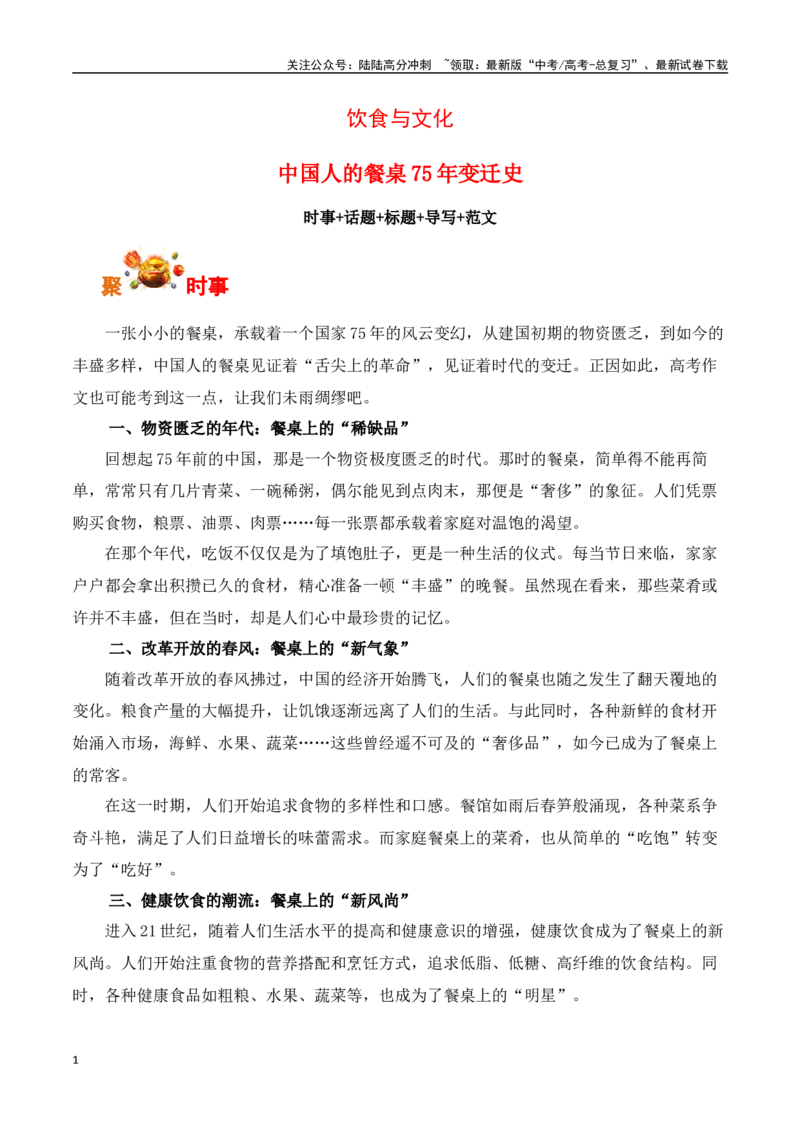 《饮食与文化：中国人的餐桌75年变迁史-（全国通用）_专项复习_2025年_2025年高考语文作文专项复习_资料_高考语文写作之素材聚宝盆（全国通用）》第1页预览