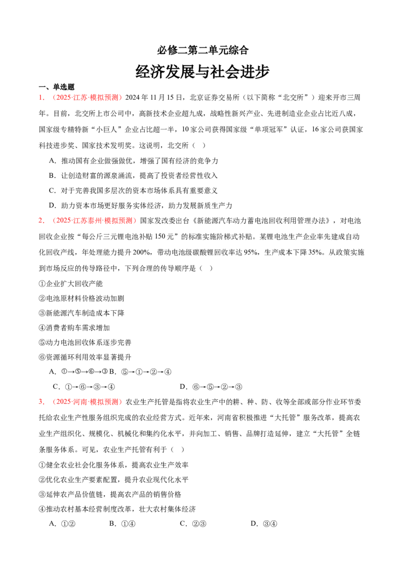 《（第10练）必修二第2单元综合经济发展与社会进步---（学生版）_zheng治_2026年_2026年高考政治一轮复习80练-G396_资料》第1页预览