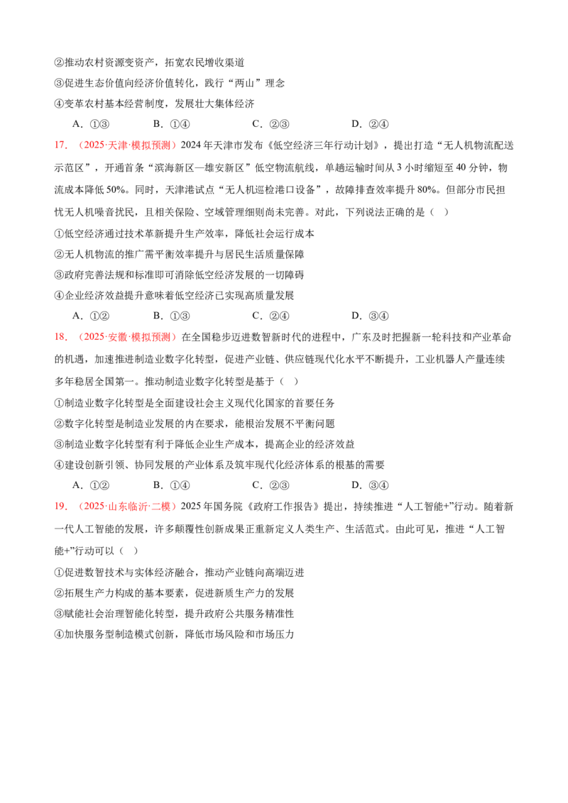 《（第10练）必修二第2单元综合经济发展与社会进步---（学生版）_zheng治_2026年_2026年高考政治一轮复习80练-G396_资料》第6页预览