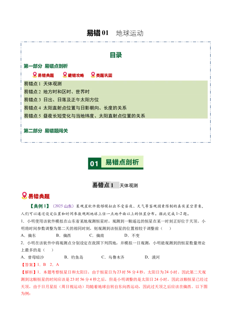 《易错01地球运动（教师版）_地理_2026年-地理高考专项复习_2026年高考地理重难点讲义专练（新高考通用）-G102_2026版》第1页预览