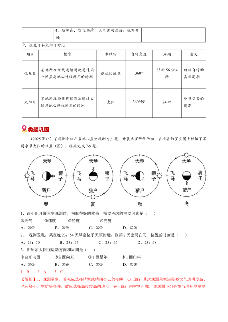 《易错01地球运动（教师版）_地理_2026年-地理高考专项复习_2026年高考地理重难点讲义专练（新高考通用）-G102_2026版》第3页预览