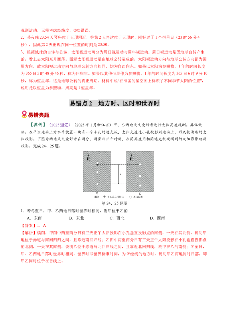 《易错01地球运动（教师版）_地理_2026年-地理高考专项复习_2026年高考地理重难点讲义专练（新高考通用）-G102_2026版》第4页预览