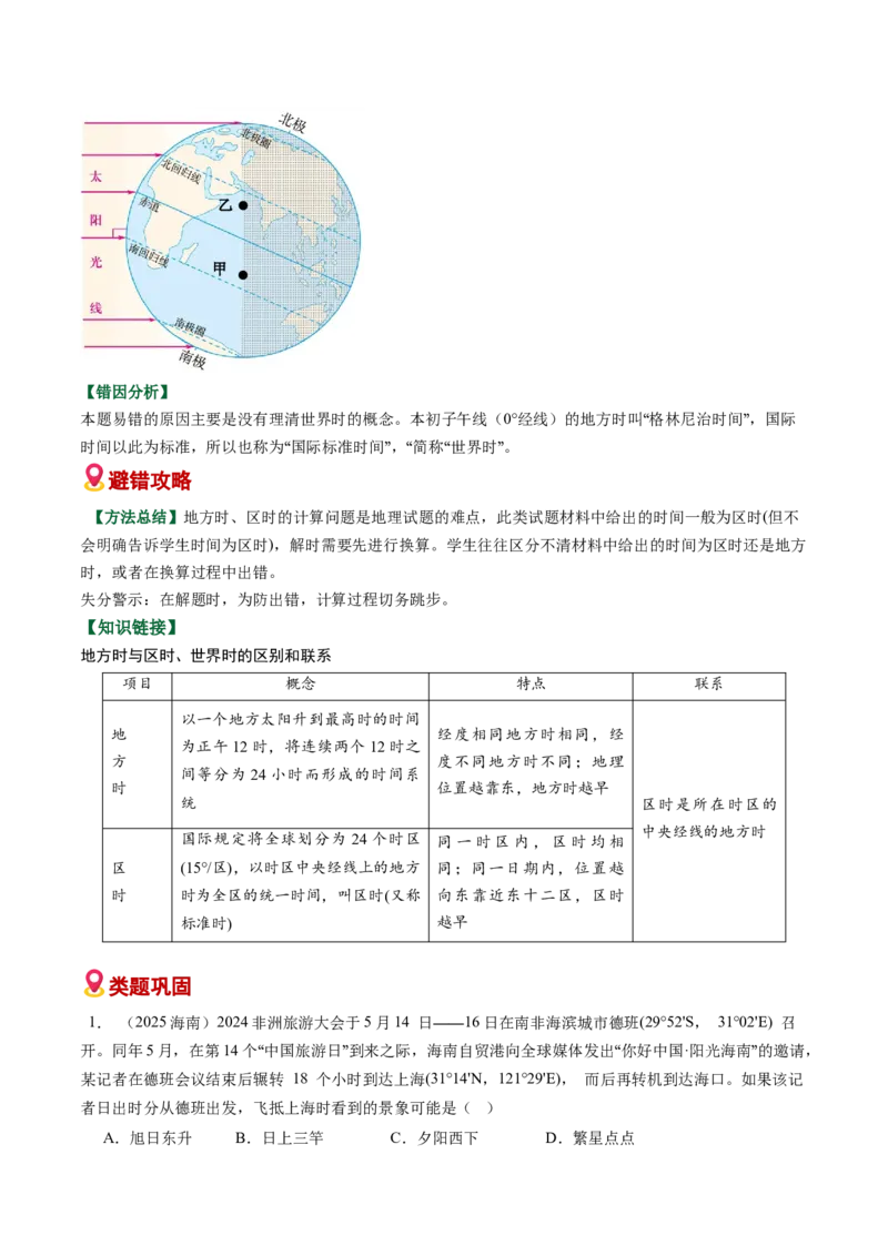 《易错01地球运动（教师版）_地理_2026年-地理高考专项复习_2026年高考地理重难点讲义专练（新高考通用）-G102_2026版》第5页预览