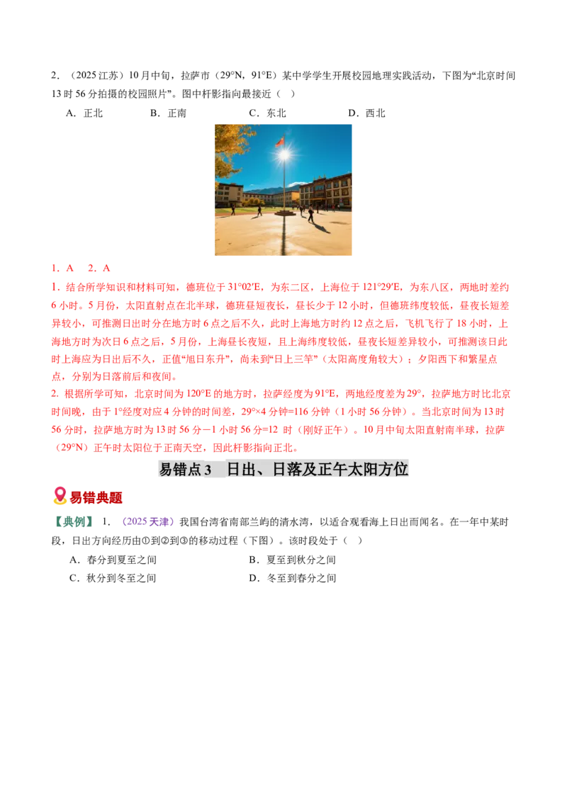 《易错01地球运动（教师版）_地理_2026年-地理高考专项复习_2026年高考地理重难点讲义专练（新高考通用）-G102_2026版》第6页预览
