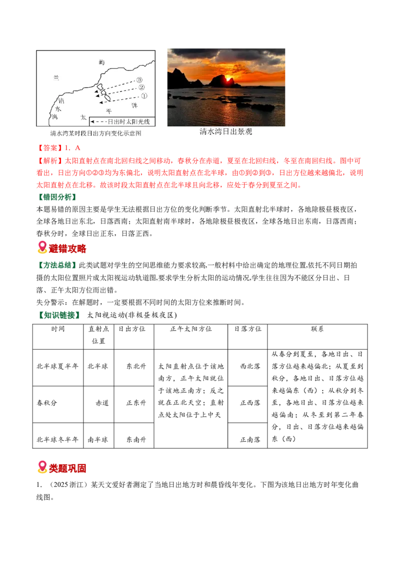 《易错01地球运动（教师版）_地理_2026年-地理高考专项复习_2026年高考地理重难点讲义专练（新高考通用）-G102_2026版》第7页预览