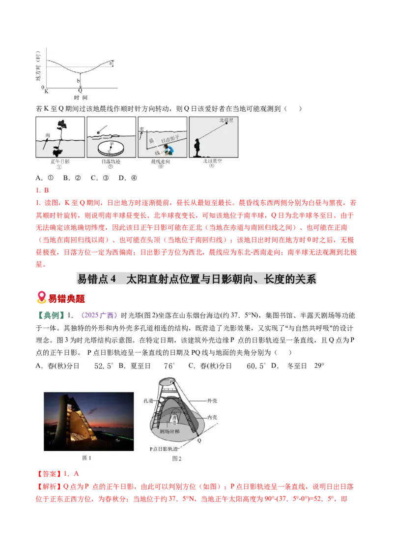 《易错01地球运动（教师版）_地理_2026年-地理高考专项复习_2026年高考地理重难点讲义专练（新高考通用）-G102_2026版》第8页预览