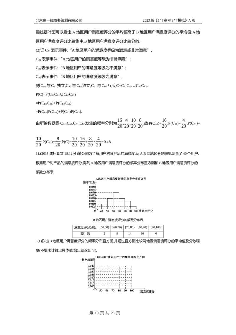 《1_11.4　抽样方法与总体分布的估计(1)_2023版教学资源包_2023版新高考版高考总复习数学5·3A版_38_专题十一114抽样方法与总体分布的估计_4_10年高考真题分类题组》第10页预览