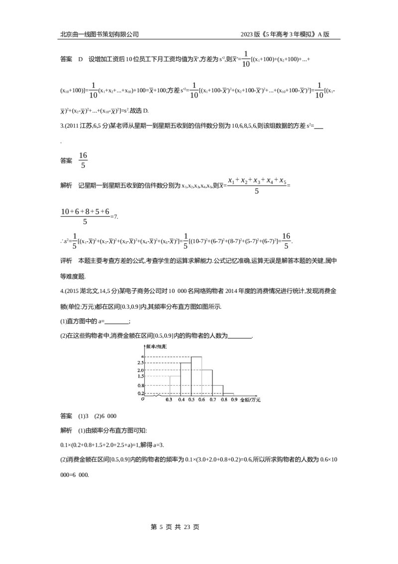 《1_11.4　抽样方法与总体分布的估计(1)_2023版教学资源包_2023版新高考版高考总复习数学5·3A版_38_专题十一114抽样方法与总体分布的估计_4_10年高考真题分类题组》第5页预览