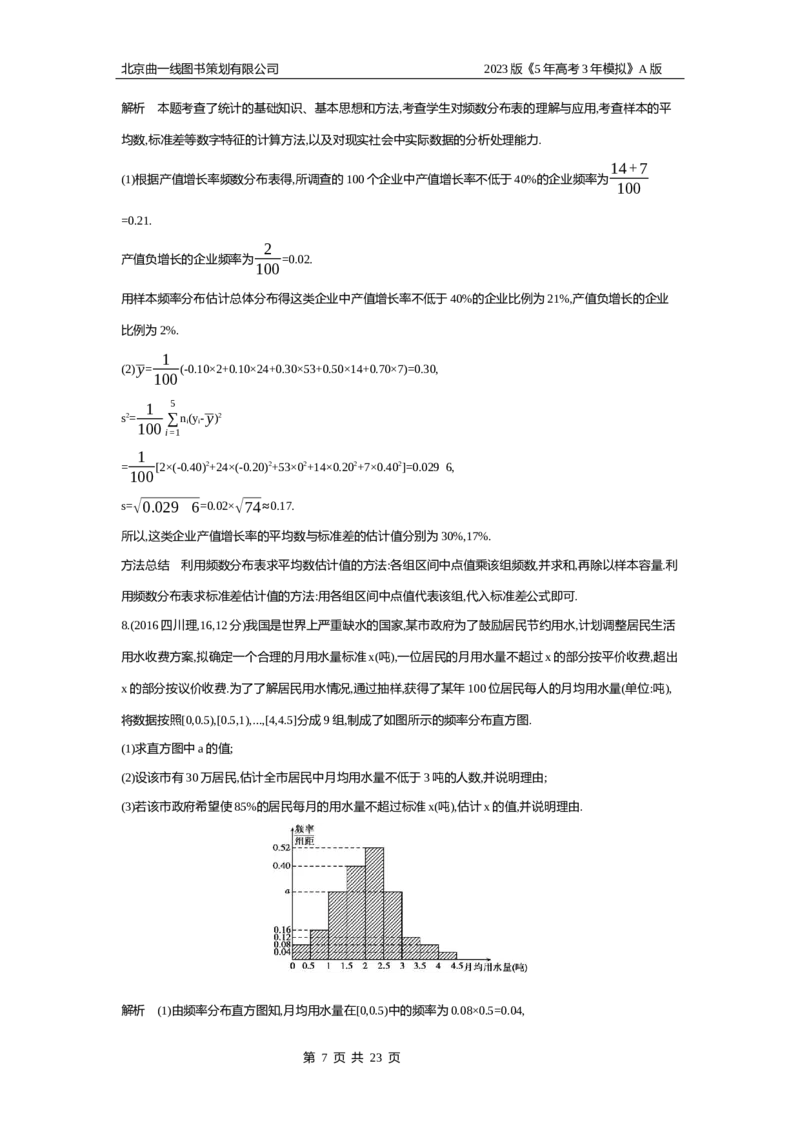 《1_11.4　抽样方法与总体分布的估计(1)_2023版教学资源包_2023版新高考版高考总复习数学5·3A版_38_专题十一114抽样方法与总体分布的估计_4_10年高考真题分类题组》第7页预览