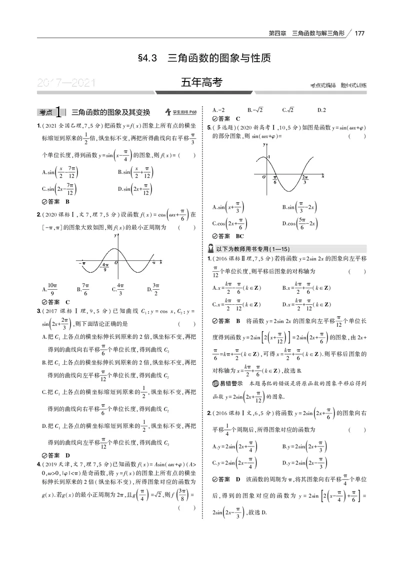 《§4.3　三角函数的图象与性质_2022版教学资源包_五年高考三年模拟_2022版新高考版高考总复习数学53B版_第四章　三角函数与解三角形_§43　三角函数的图象与性质_4_13　三角函数的图象与性质》第1页预览