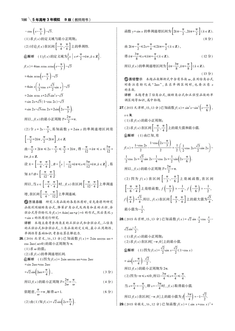 《§4.3　三角函数的图象与性质_2022版教学资源包_五年高考三年模拟_2022版新高考版高考总复习数学53B版_第四章　三角函数与解三角形_§43　三角函数的图象与性质_4_13　三角函数的图象与性质》第10页预览
