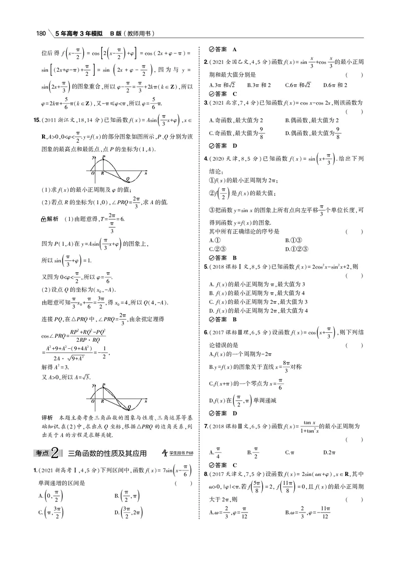 《§4.3　三角函数的图象与性质_2022版教学资源包_五年高考三年模拟_2022版新高考版高考总复习数学53B版_第四章　三角函数与解三角形_§43　三角函数的图象与性质_4_13　三角函数的图象与性质》第4页预览
