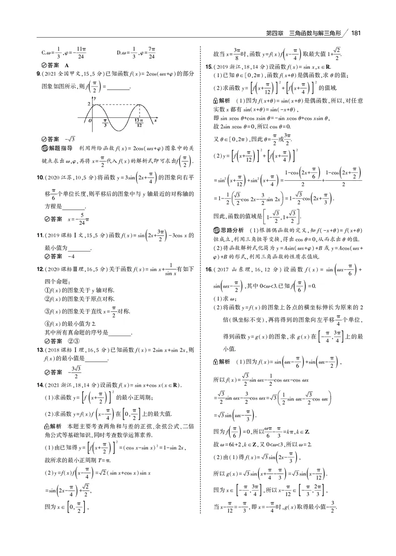 《§4.3　三角函数的图象与性质_2022版教学资源包_五年高考三年模拟_2022版新高考版高考总复习数学53B版_第四章　三角函数与解三角形_§43　三角函数的图象与性质_4_13　三角函数的图象与性质》第5页预览