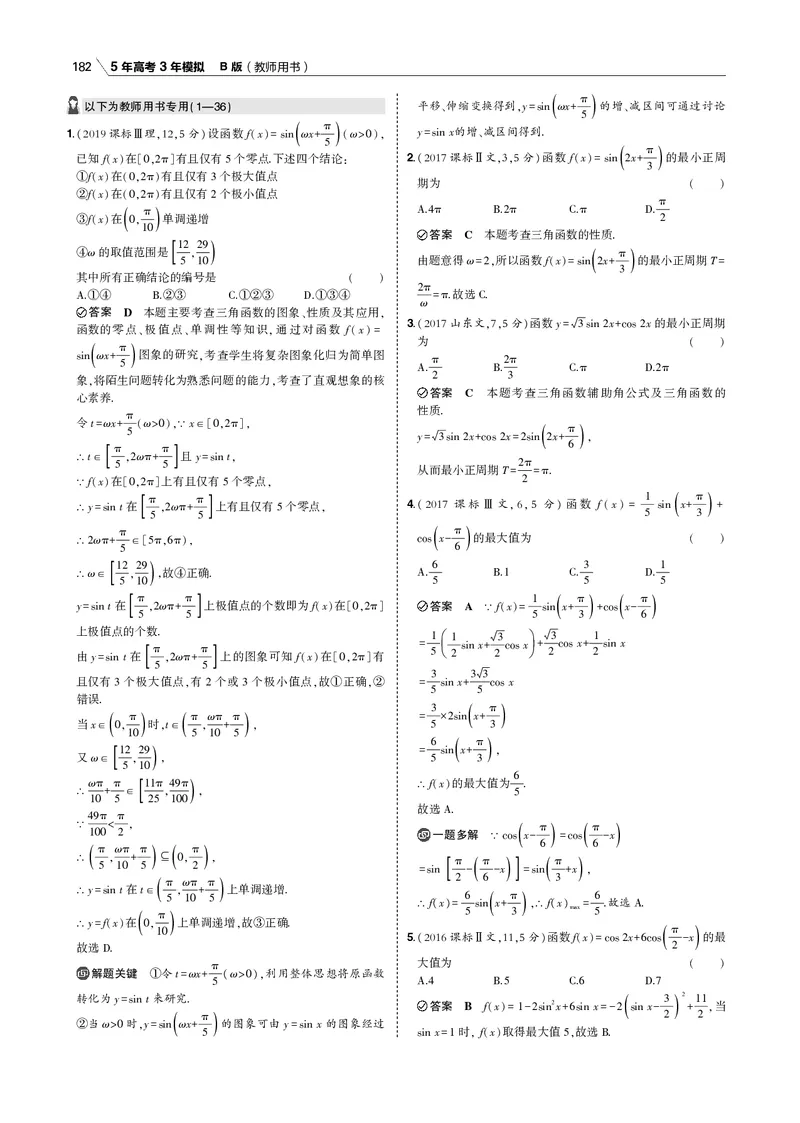 《§4.3　三角函数的图象与性质_2022版教学资源包_五年高考三年模拟_2022版新高考版高考总复习数学53B版_第四章　三角函数与解三角形_§43　三角函数的图象与性质_4_13　三角函数的图象与性质》第6页预览