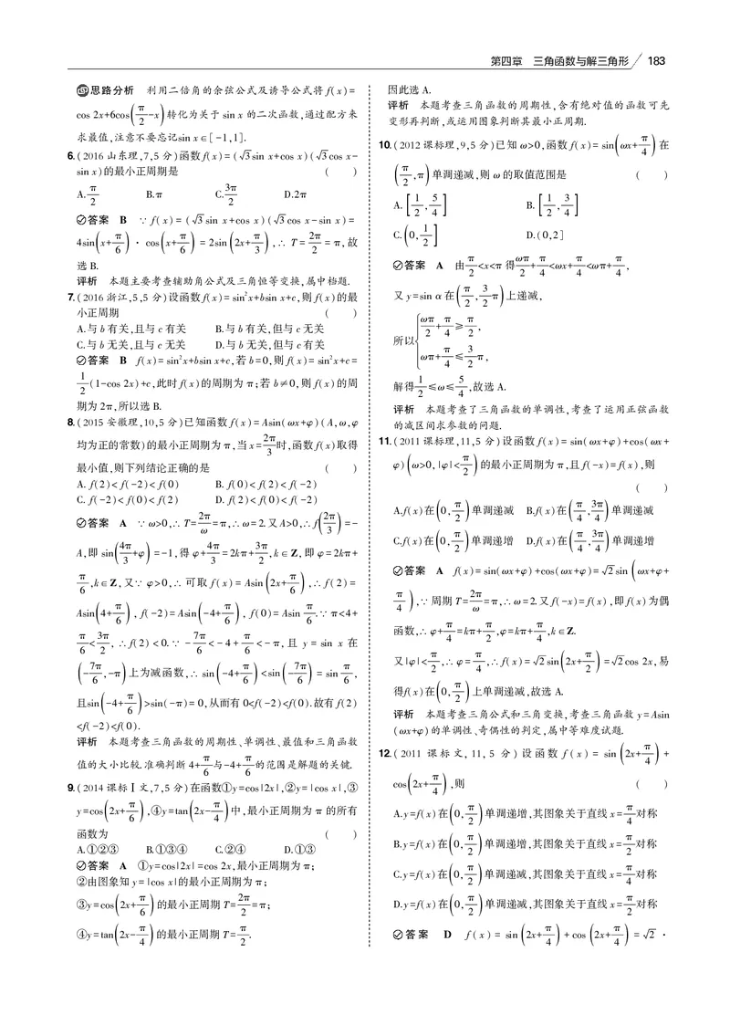 《§4.3　三角函数的图象与性质_2022版教学资源包_五年高考三年模拟_2022版新高考版高考总复习数学53B版_第四章　三角函数与解三角形_§43　三角函数的图象与性质_4_13　三角函数的图象与性质》第7页预览