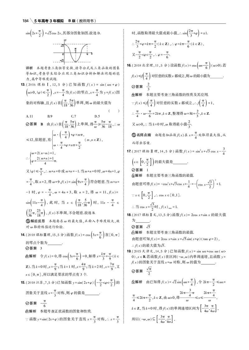 《§4.3　三角函数的图象与性质_2022版教学资源包_五年高考三年模拟_2022版新高考版高考总复习数学53B版_第四章　三角函数与解三角形_§43　三角函数的图象与性质_4_13　三角函数的图象与性质》第8页预览