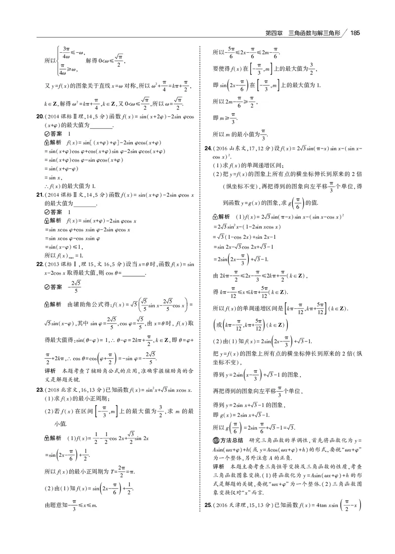 《§4.3　三角函数的图象与性质_2022版教学资源包_五年高考三年模拟_2022版新高考版高考总复习数学53B版_第四章　三角函数与解三角形_§43　三角函数的图象与性质_4_13　三角函数的图象与性质》第9页预览