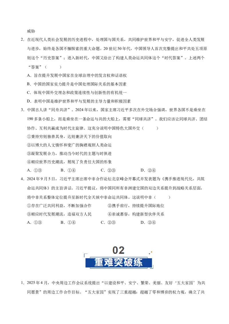 《第05课中国的外交(专项训练)(学生版)_zheng治_2026年_2026年高考政治一轮课件+讲义+练习(福建专用)-G328》第3页预览
