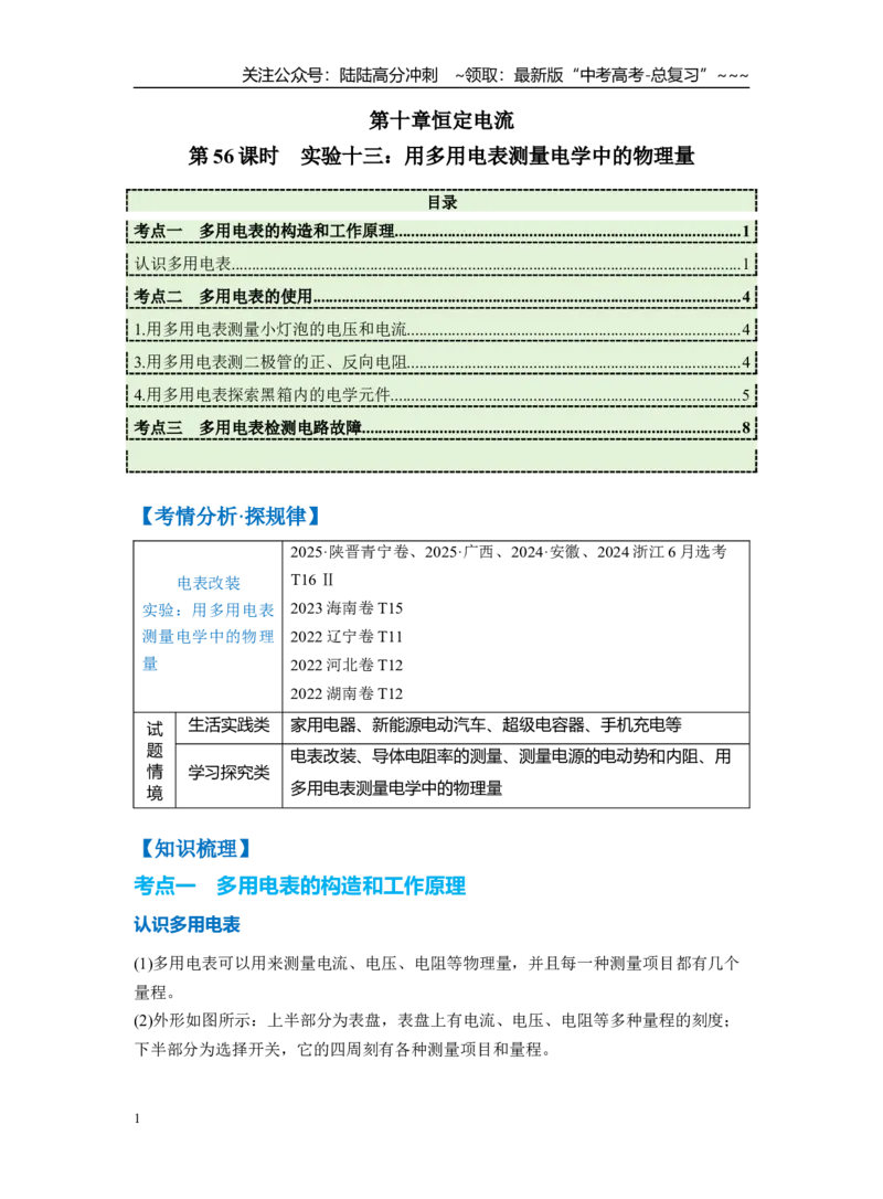 《第十章第56课时　实验十三：用多用电表测量电学中的物理量（学生版）_04-物理-高考总复习_一轮复习_2026年-物理高考一轮复习_2026年高考物理一轮复习讲义·培优练习（新高考通用）-G366》第1页预览