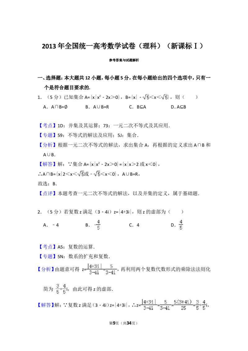 《2013年全国统一高考数学试卷（理科）（新课标ⅰ）（含解析版）_高考一二三轮复习_数学_2027年高考数学专项复习更新中_2008年-2026年数学高考真题-G427_2008-2020年高考_2008-2020年_全国卷_630》第9页预览